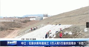 中江：石泉水库年底完工 3万人和5万亩农田用水“不愁”