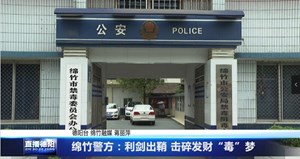 绵竹警方：利剑出鞘 击碎发财“毒”梦
