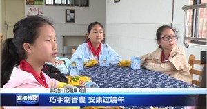 巧手制香囊   安康过端午