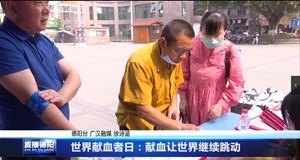 世界献血者日：献血让世界继续跳动
