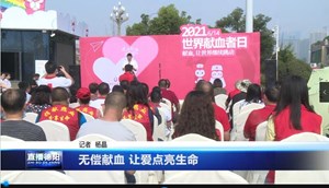 无偿献血 让爱点亮生命