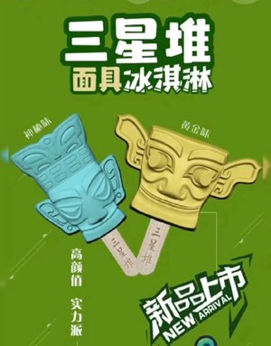 三星堆“面具冰淇凌”又上新了！！！