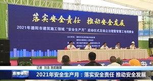 2021年安全生产月：落实安全责任 推动安全发展