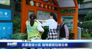 志愿者进小区 指导居民垃圾分类