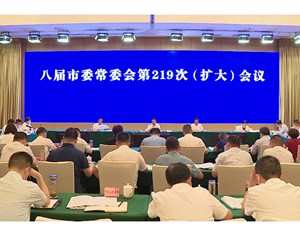 市委召开常委会（扩大）会议