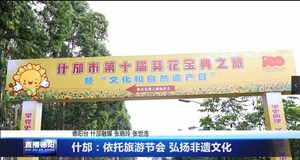 什邡：依托旅游节会 弘扬非遗文化  