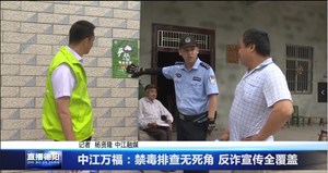 中江万福：禁毒排查无死角 反诈宣传全覆盖