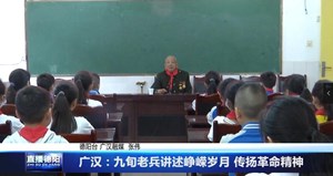 广汉：九旬老兵讲述峥嵘岁月 传扬革命精神