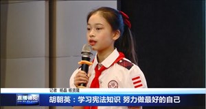 胡朝英：学习宪法知识 努力做最好的自己