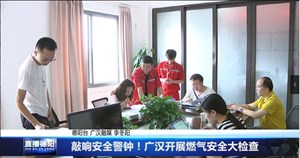 敲响安全警钟！广汉开展燃气安全大检查