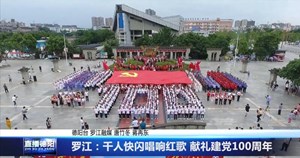 罗江：千人快闪唱响红歌 献礼建党100周年