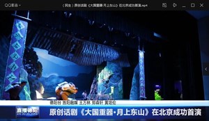 原创话剧《大国重器·月上东山》在北京成功首演