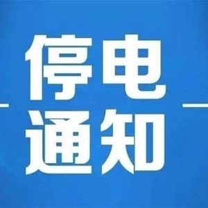 明早开始！德阳这些地方计划停电，赶紧看看！