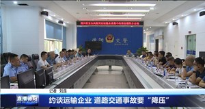 约谈运输企业 道路交通事故要“降压”
