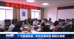 广汉雒城街道：学党史重实践 解群众难题