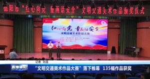 “文明交通美术作品大赛”落下帷幕 135幅作品获奖