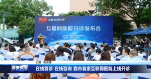 在线复诊 在线咨询 我市首家互联网医院上线开诊