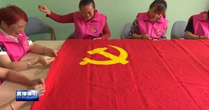 中江：一针一线绣党旗 质朴心意感党恩