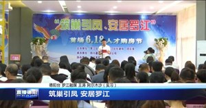 筑巢引凤 安居罗江