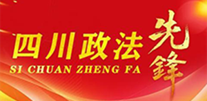 来看公示！德阳这些个人和集体拟获“四川政法先锋”表彰