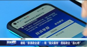 德阳“亲清政企通”：用“指尖服务”搭起政企“连心桥”