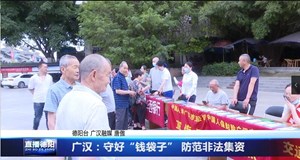 广汉：守好“钱袋子” 防范非法集资