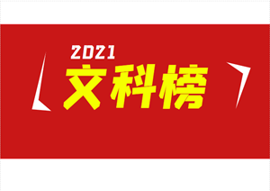 官方发布！四川省2021年普通高考文科成绩分段统计表出炉！