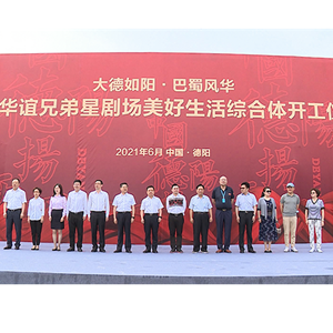 德阳华谊兄弟星剧场美好生活综合体开工建设