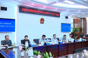 市政府党组理论学习中心组召开专题学习（扩大）会议