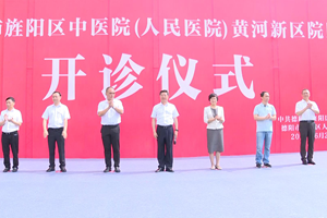 旌阳区中医院黄河新区院区开诊
