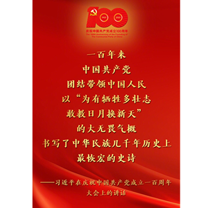习近平在庆祝中国共产党成立一百周年大会上的讲话金句