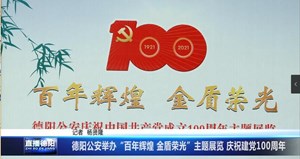 德阳公安举办“百年辉煌 金盾荣光”主题展览 庆祝建党100周年