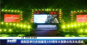 旌阳区举行庆祝建党100周年大型群众性文化活动