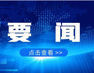 坚持人民至上生命至上 统筹抓好发展和安全两件大事