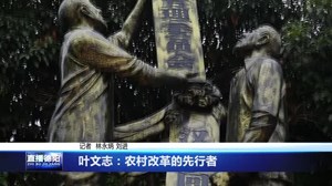 叶文志：农村改革的先行者