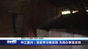 中江富兴：党史学习有实招 为民办事显实效