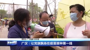 广汉：让党旗飘扬在疫苗接种第一线