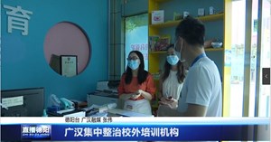 广汉集中整治校外培训机构