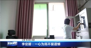 李定碧：一心为民不留遗憾