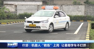 什邡：机器人“教练”上岗  让暑期学车不打挤