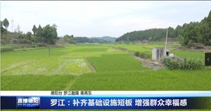 罗江：补齐基础设施短板 增强群众幸福感