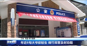 年近6旬大爷欲轻生 绵竹民警及时劝阻