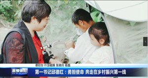 第一书记邱德红：勇担使命 奔走在乡村振兴第一线