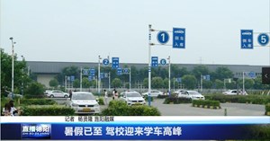 暑假已至 驾校迎来学车高峰