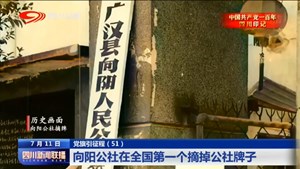 四川新闻联播丨党旗引征程（51）向阳公社在全国第一个摘掉公社牌子