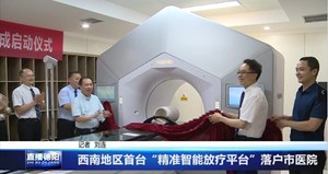 西南地区首台“精准智能放疗平台”落户市医院