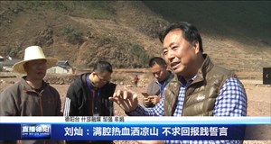 刘灿：满腔热血洒凉山 不求回报践誓言