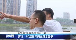罗江：90后教师勇救落水男子