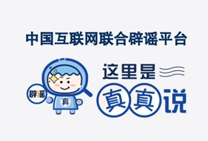 谣言盘点丨六月荷花香满湖 莫让谣言四处散