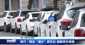 绵竹：增设“潮汐”停车位  缓解停车难题